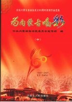 为内蒙古喝彩  庆祝内蒙古自治区成立60周年新闻作品选集  <em>中</em>