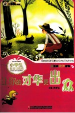 新概念阅读书坊·小学生智慧训练营  让你的才华更出众