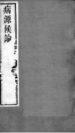 周氏医学丛<em>书</em>  病源候论  卷11-20