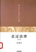 走过法律  修订版