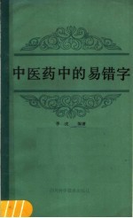 中医药中的易错字