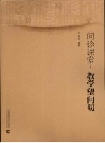 问诊课堂  教学望问切