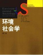 环境社会学  第2版