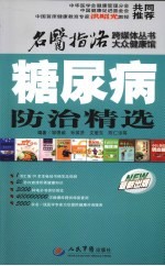 糖尿病<em>防治</em>精选