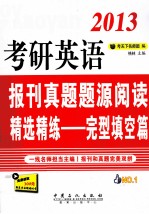 2013考研英语报刊真题题<em>源</em>阅读精选精练  完型填空篇
