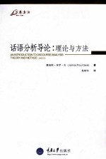 话语分析导论  理论与方法