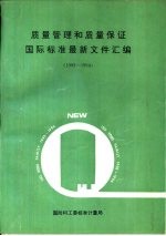 质量管理和质量保证  国家标准最新文件<em>汇编</em>  1993-1994