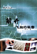 青年必备知识  解开飞翔的秘密