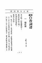 考正白<em>香</em>词谱