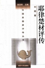 中国思想家评传丛书  耶律楚材评传