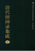 清代缙绅录集成  47