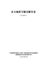水文<em>地质</em>专题文献目录  外文部分