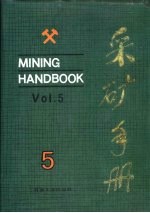 采矿<em>手册</em>  第5卷