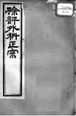 徐氏医书十三种  外科正宗  卷5-8