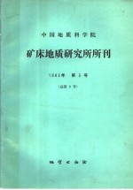 中国地质科学院  地质力学<em>研究</em>所所刊  1983年  第3号