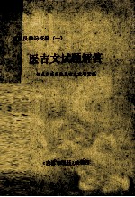 通讯员学习资料  1  医古文试题解答