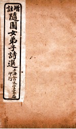 增注随园女弟子<em>诗选</em>  卷4-6