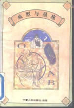 血型与<em>星座</em>