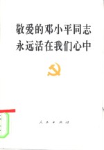 敬爱<em>的</em>邓小平同志<em>永远</em>活在我们心中