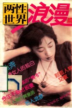 两性世界丛书  浪漫篇