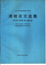 1987年全国滑坡学术讨论会  滑坡论文<em>选集</em>