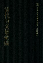 清代诗<em>文集</em>汇<em>编</em>  190  怀亭集  青铜自考