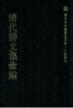 清代诗<em>文集</em>汇<em>编</em>  270  楚蒙山房集