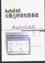 AutoCAD公路与桥梁绘图基础