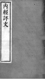 周氏医学丛书  <em>内经</em>评文  卷20-21