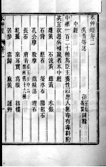 周氏医学丛书  <em>本草</em><em>经</em>  卷2