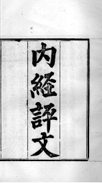 周氏医学丛书  <em>内经</em>评文  卷1-5