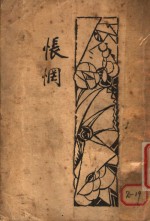 怅惘及其他