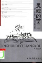 灵魂<em>的</em>窗口  名家文化散文·思想随笔<em>精品</em>集