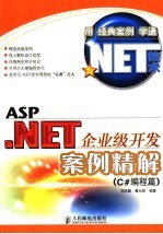 <em>ASP</em>.<em>NET</em>企业级开发案例精解  C#编程篇