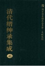 清代缙绅录集成  42