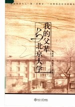 <em>我的</em>父辈与北京<em>大学</em>