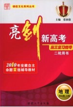 亮剑新高考·高三复习指导  地理  二轮用书