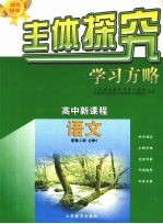 主体探究<em>学习</em>方略  高中<em>新</em>课程  <em>语文</em>  必修4  配鲁人版