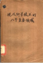 现代科学<em>技术</em>的八个重要领域