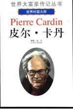 皮尔·卡丹  世界<em>时装</em>大师