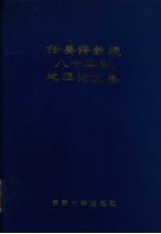 任美锷<em>教授</em>八十华诞地理<em>论<em>文集</em></em>