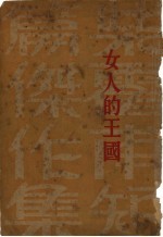 女人的王国  第3版