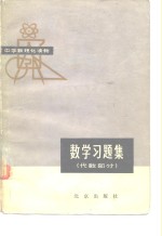 中学数理化读物  数学<em>习<em>题集</em></em>  代数部分