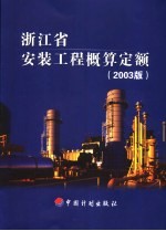 浙江省安装工程概算定额  2003<em>版</em>