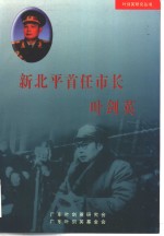 新北平首任<em>市长</em>叶剑英