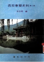 西安事变史料  第2册  下  重要函电
