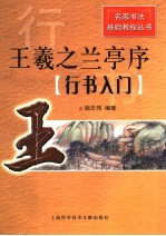 王羲之兰亭序  行书入门