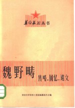 魏野畴  传略·回忆·遗文