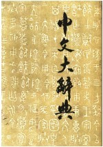 中文<em>大</em>辞典  第21册