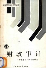 财政<em>审计</em>
